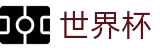 2026国际足联世界杯 - FIFA 2026唯一指定买球网 - 下载通道入口和数据聚合